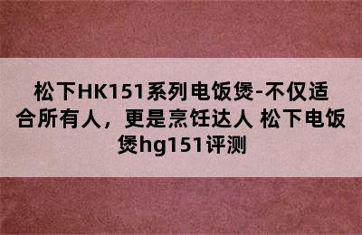 松下HK151系列电饭煲-不仅适合所有人，更是烹饪达人 松下电饭煲hg151评测